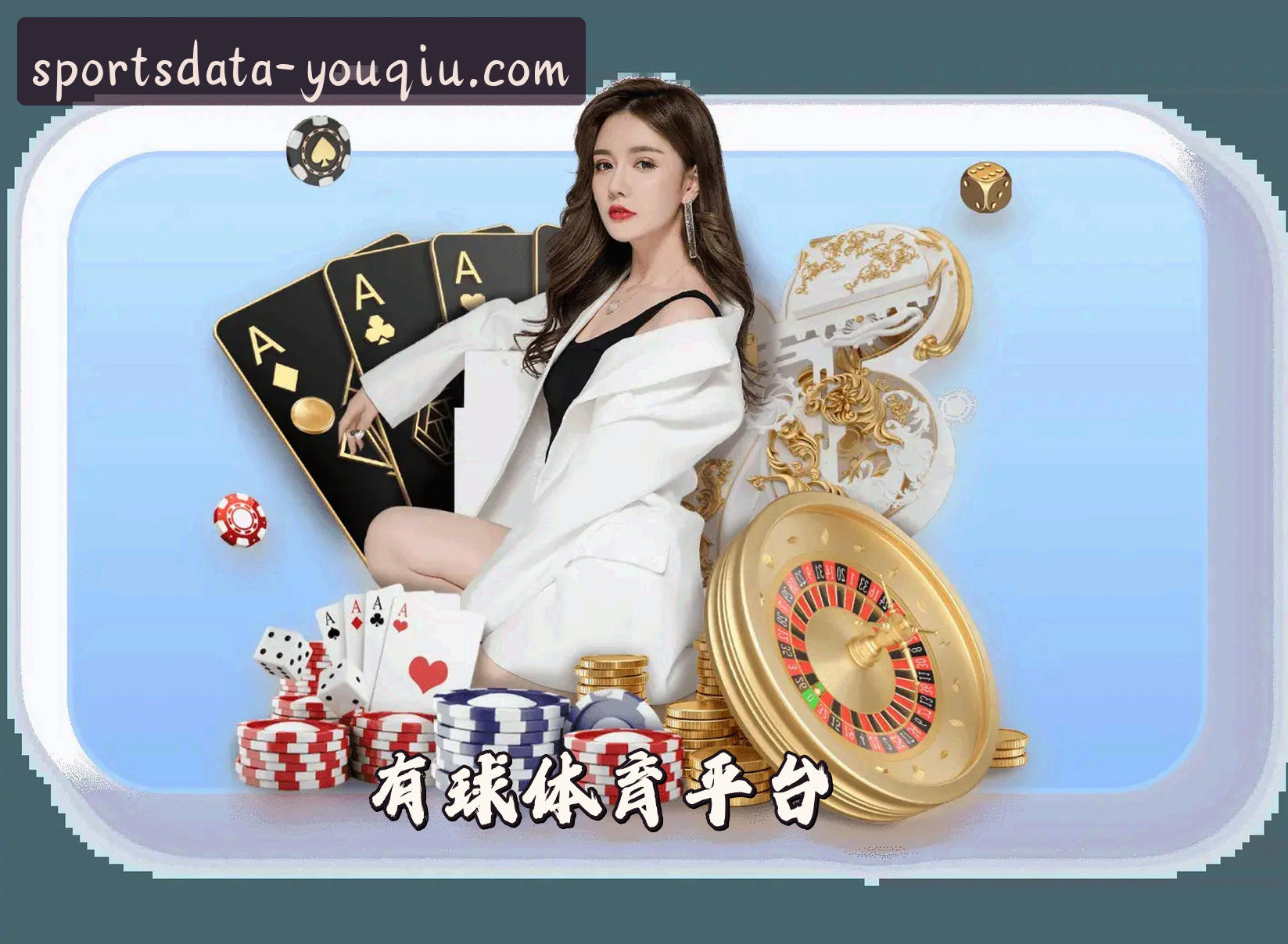 关于有球体育(YQTY)官方网站 - 官方正版授权，体育数据平台